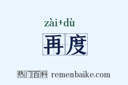 再度是什么意思的图片
